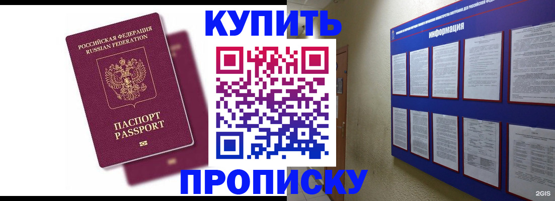 купить прописку в Сосенском